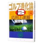 ゴルフ進化論 2／坂田信弘