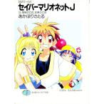セイバーマリオネットＪ 10／あかほりさとる