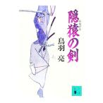隠猿（おぬざる）の剣／鳥羽亮