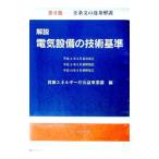 解説電気設備の技術基準／資源エネルギー庁