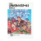 リアルバウトハイスクール−召喚教師− 5／雑賀礼史