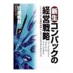 新生コンパックの経営戦略／岩淵明男