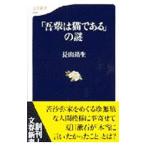 「吾輩は猫である」の謎／長山靖生