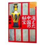 消えた中国の秘宝／伴野朗