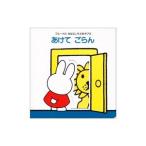あけてごらん／ディック・ブルーナ