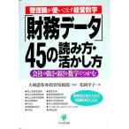 「財務データ」４５の読み方・活かし方／花岡幸子
