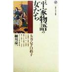 平家物語の女たち／細川涼一