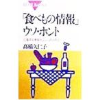 「食べもの情報」ウソ・ホント／高橋久仁子