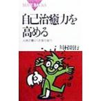 自己治癒力を高める／川村則行