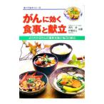 がんに効く食事と献立／片桐初江