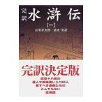 水滸伝 1／清水茂