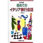 ＮＨＫ初めてのイタリア旅行会話／一ノ瀬俊和
