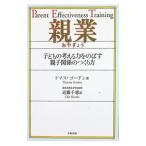 親業／トマス・ゴードン