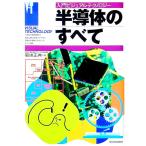 半導体のすべて／菊地正典