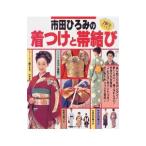 市田ひろみの着つけと帯結び／市田ひろみ
