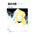 風の大陸(16)−水晶−／竹河聖