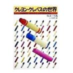 クレヨン・クレパスの世界/石田寿男