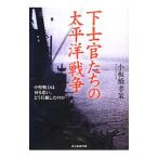 下士官たちの太平洋戦争／小板橋孝策