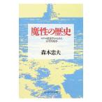 魔性の歴史／森本忠夫
