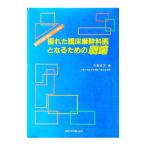 優れた臨床麻酔科医となるための戦略／弓削孟文