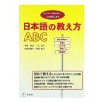 日本語の教え方ＡＢＣ／寺田和子