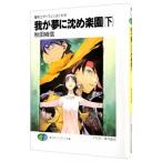 魔術士オーフェンはぐれ旅 −我が夢に沈め楽園− 下／秋田禎信