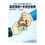 遺産相続の手続き事典／原秀男／永田幹男【監修】