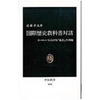 国際歴史教科書対話／近藤孝弘