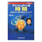 アインシュタインの時間／前田恵一