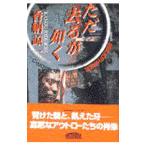ただ去るが如く／香納諒一