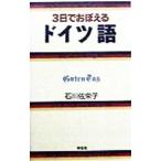 ３日でおぼえるドイツ語／石川佐栄子