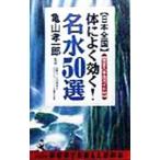 Yahoo! Yahoo!ショッピング(ヤフー ショッピング)日本全国体によく効く！名水５０選／ベストセラーズ