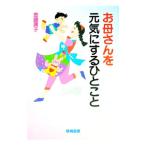 お母さんを元気にするひとこと／金盛浦子