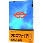  Crossfire внизу | Miyabe Miyuki 