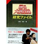踊る大捜査線〈研究ファイル〉／法輪智恵