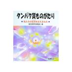タンパク質ものがたり／蛋白質研究奨励会