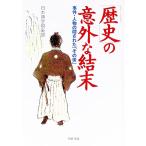 「歴史」の意外な結末／日本博学倶楽部