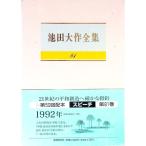 池田大作全集 81／池田大作