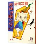 死体は眠らない／赤川次郎