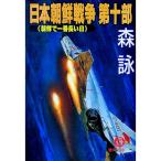 日本朝鮮戦争 第10部／森詠
