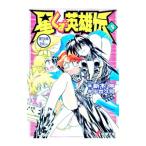 星くず英雄伝 5／新木伸