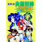 央華封神 武争篇 1／友野詳