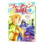 新フォーチュン・クエスト(5) −真実の王女− 下／深沢美潮