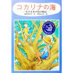 コカリナの海−小さな木の笛の物語−／鈴木ゆき江