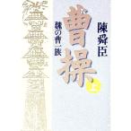 曹操 上／陳舜臣