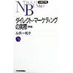 ダイレクト・マーケティングの実際／ルディー和子
