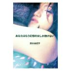 あなたはもう幻想の女しか抱けない／速水由紀子