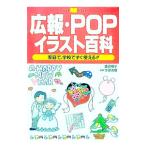 広報・ＰＯＰ・イラスト百科／渡辺明子（デザイン）
