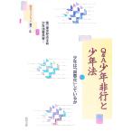 Ｑ＆Ａ少年非行と少年法／第一東京弁護士会