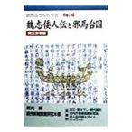 魏志倭人伝と邪馬台国／読売新聞社